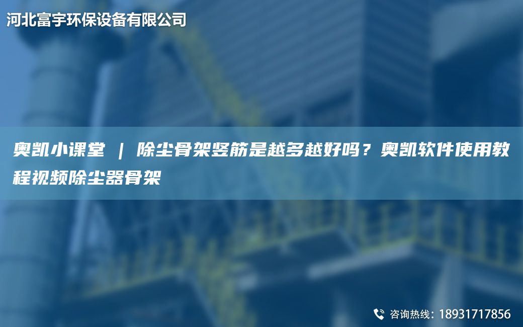 奧凱小課堂 | 除塵骨架豎筋是越多越好嗎？奧凱軟件使用教程視頻除塵器骨架