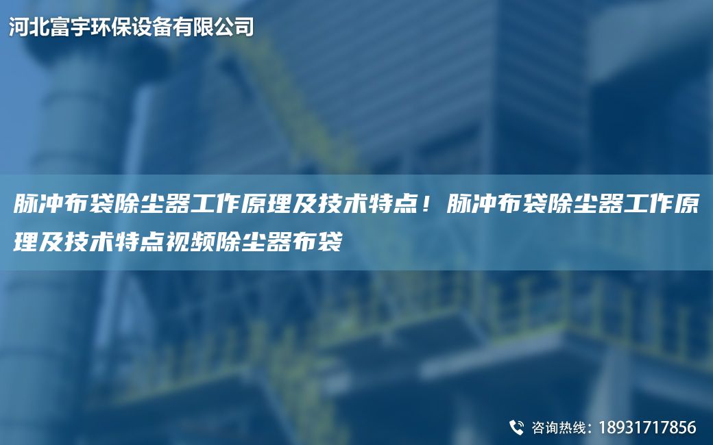 脈沖布袋除塵器工作原理及技術特點！脈沖布袋除塵器工作原理及技術特點視頻除塵器布袋