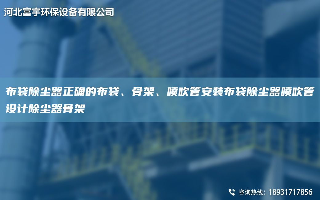 布袋除塵器正確的布袋、骨架、噴吹管安裝布袋除塵器噴吹管設(shè)計(jì)除塵器骨架