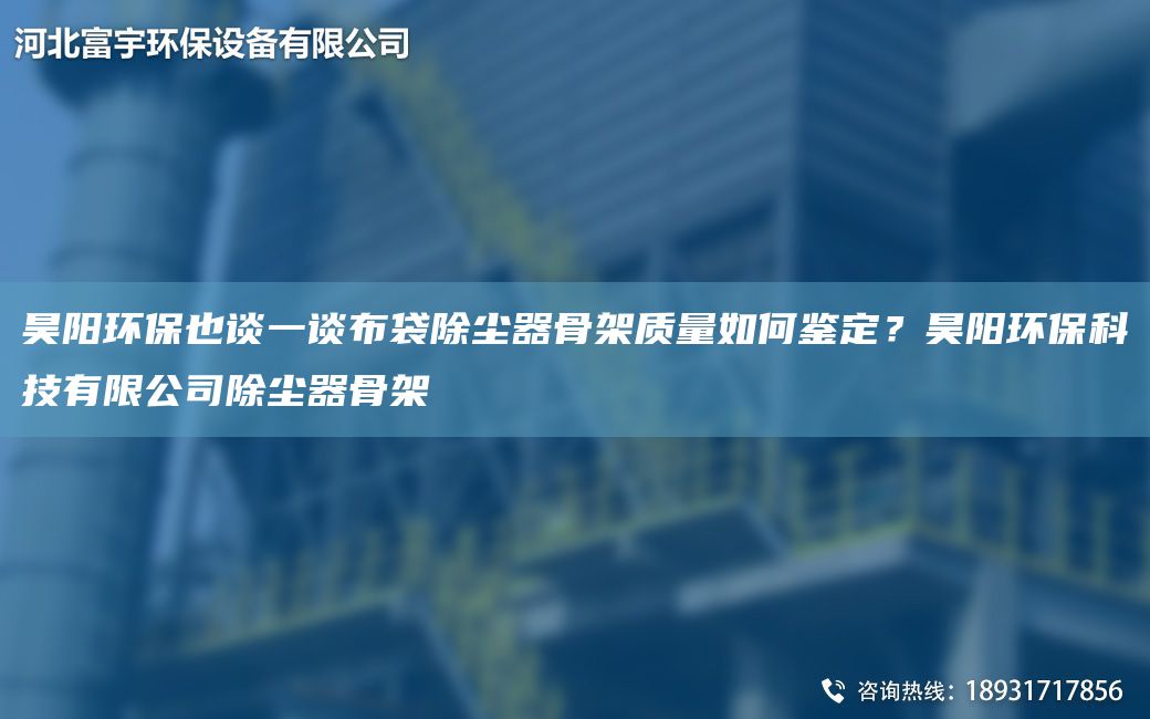 昊陽(yáng)環(huán)保也談一談布袋除塵器骨架質(zhì)量如何鑒定？昊陽(yáng)環(huán)保科技有限公司除塵器骨架