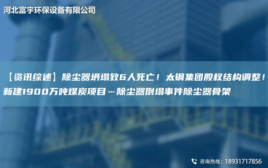 【資訊綜述】除塵器坍塌致6人死亡！太鋼集團股權結構調整！新建1900萬噸煤炭項目…除塵器倒塌事件除塵器骨架