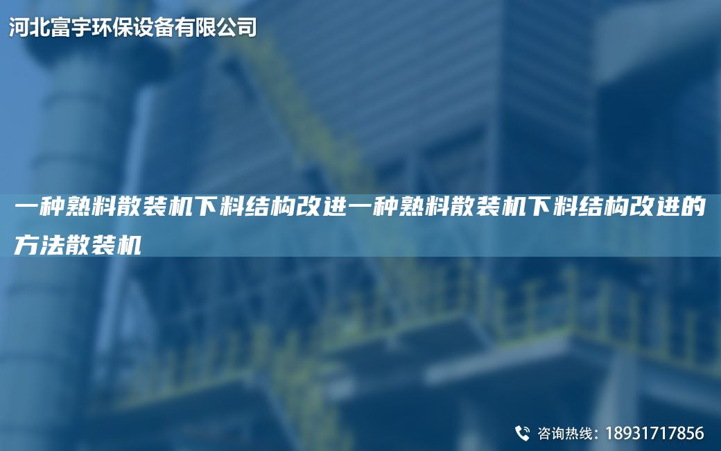 一種熟料散裝機(jī)下料結(jié)構(gòu)改進(jìn)一種熟料散裝機(jī)下料結(jié)構(gòu)改進(jìn)的方法散裝機(jī)
