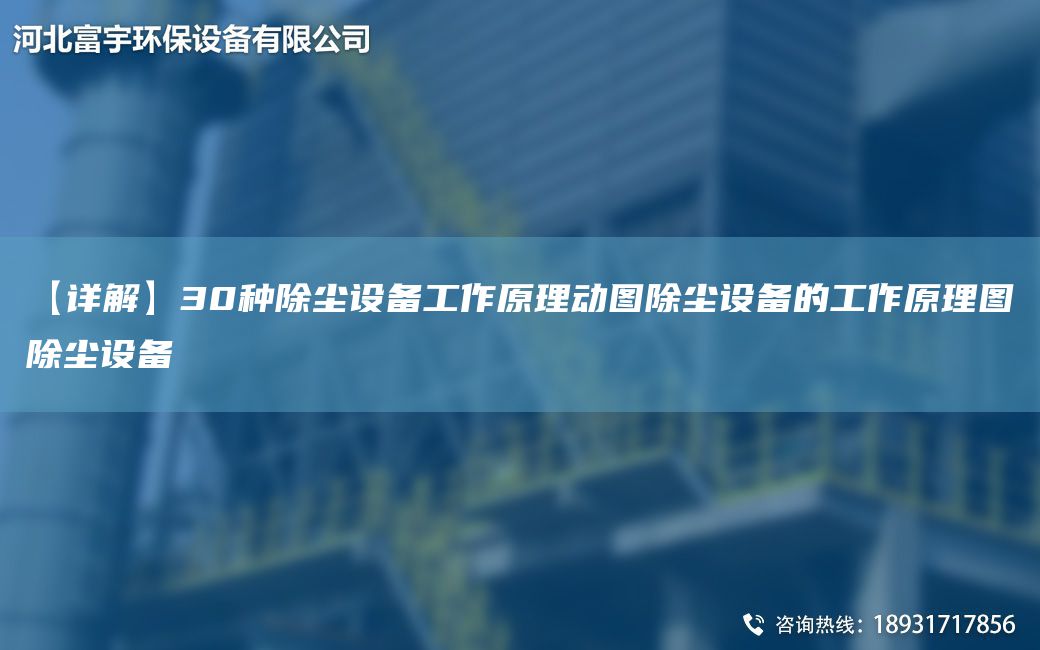 【詳解】30種除塵設(shè)備工作原理動(dòng)圖除塵設(shè)備的工作原理圖除塵設(shè)備
