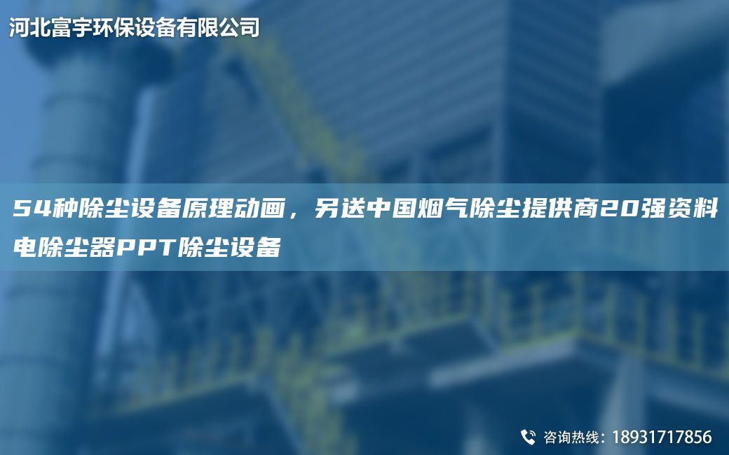54種除塵設(shè)備原理動(dòng)畫，另送中G煙氣除塵提供商20強(qiáng)資料電除塵器PPT除塵設(shè)備