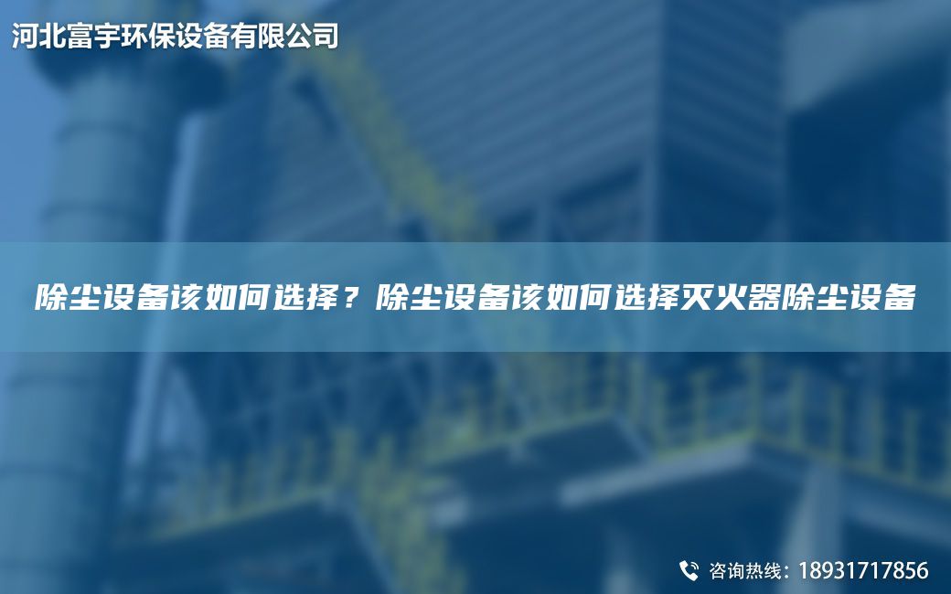 除塵設備該如何選擇？除塵設備該如何選擇滅火器除塵設備