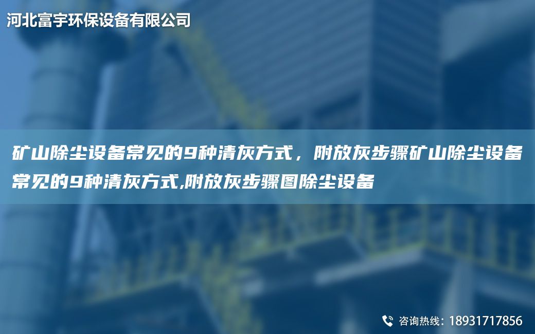 礦山除塵設(shè)備常見的9種清灰方式，附放灰步驟礦山除塵設(shè)備常見的9種清灰方式,附放灰步驟圖除塵設(shè)備