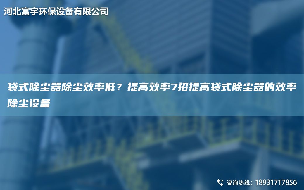 袋式除塵器除塵效率低？提高效率7招提高袋式除塵器的效率除塵設(shè)備