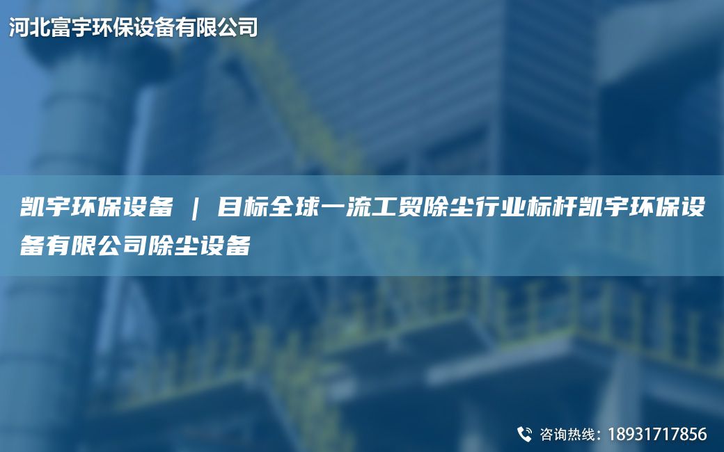 富宇環(huán)保設(shè)備 | 目標(biāo)全球一流工貿(mào)除塵行業(yè)標(biāo)桿富宇環(huán)保設(shè)備有限公司除塵設(shè)備