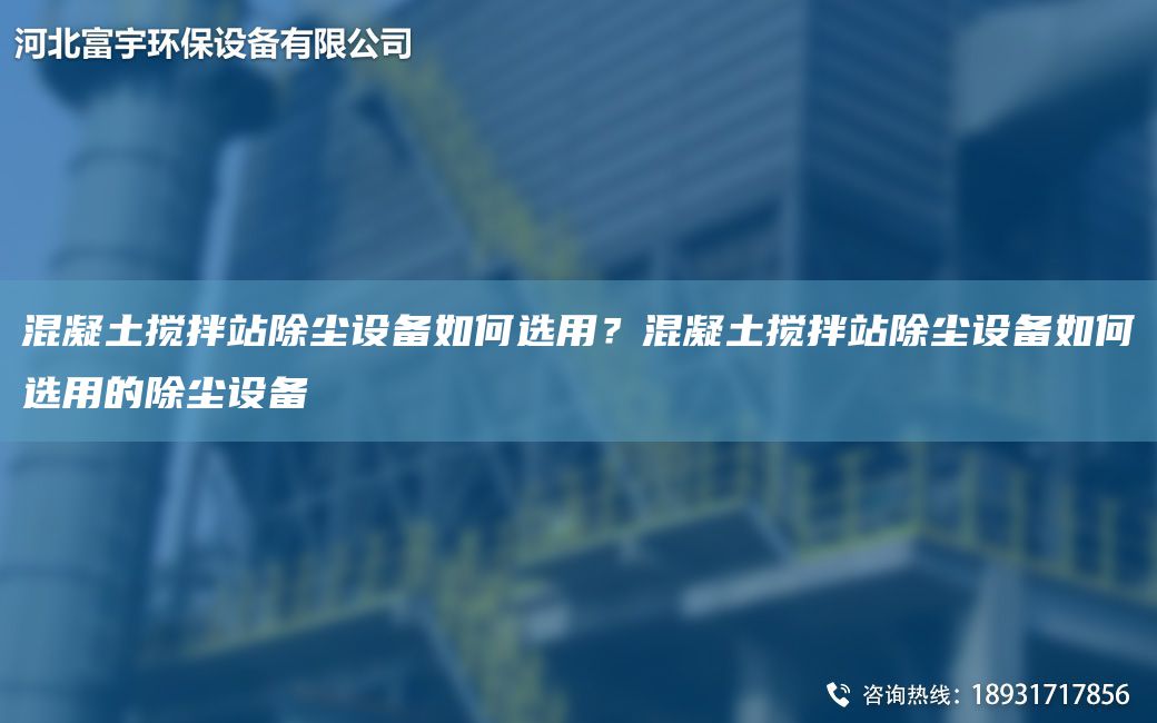 混凝土攪拌站除塵設(shè)備如何選用？混凝土攪拌站除塵設(shè)備如何選用的除塵設(shè)備