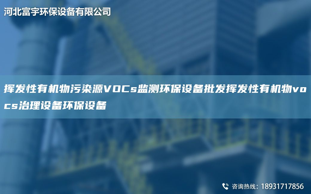 揮發(fā)性有機(jī)物污染源VOCs監(jiān)測(cè)環(huán)保設(shè)備批發(fā)揮發(fā)性有機(jī)物vocs治理設(shè)備環(huán)保設(shè)備