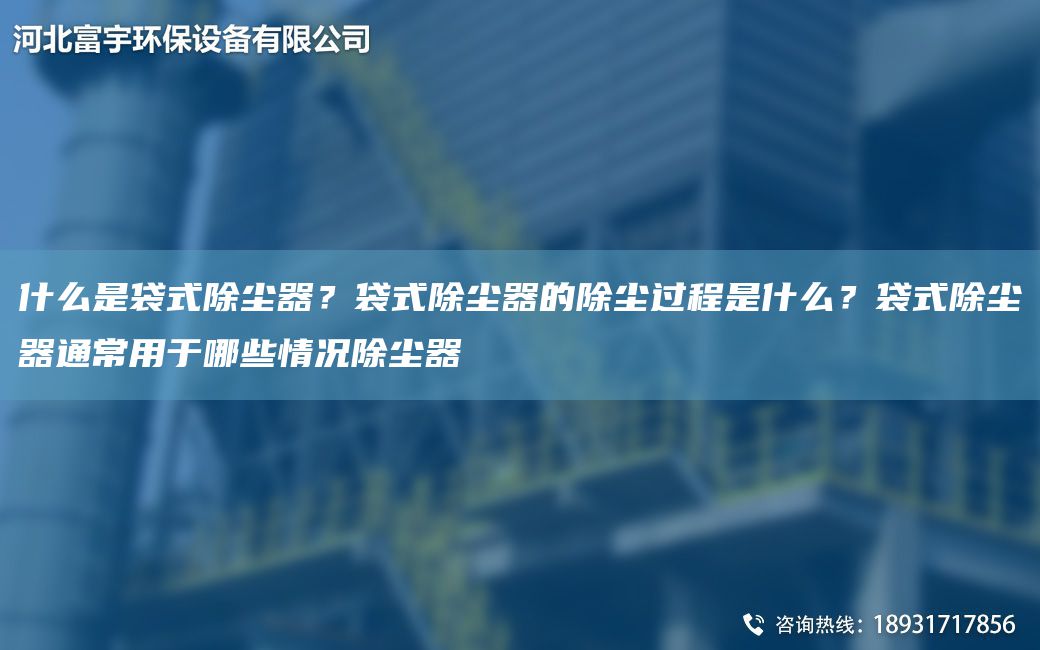 什么是袋式除塵器？袋式除塵器的除塵過程是什么？袋式除塵器通常用于哪些情況除塵器