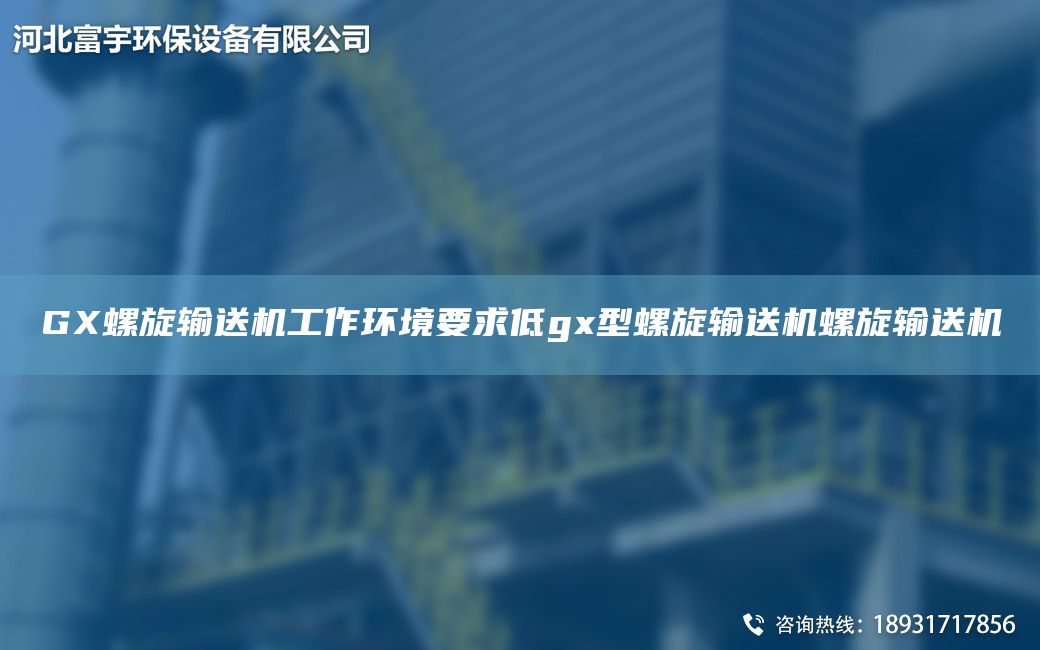 GX螺旋輸送機(jī)工作環(huán)境要求低gx型螺旋輸送機(jī)螺旋輸送機(jī)