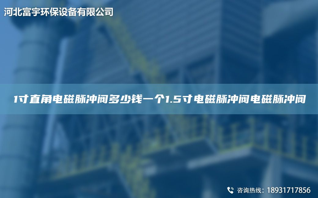 1寸直角電磁脈沖閥多少錢一個(gè)1.5寸電磁脈沖閥電磁脈沖閥