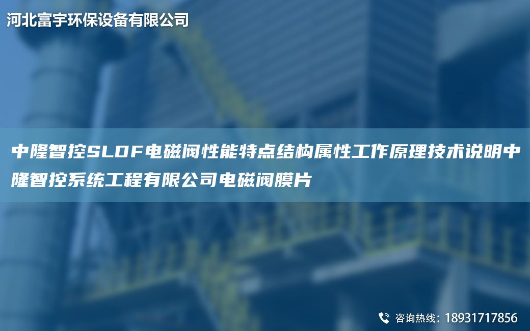 富宇環(huán)保SLDF電磁閥性能特點(diǎn)結(jié)構(gòu)屬性工作原理技術(shù)說明富宇環(huán)保系統(tǒng)工程有限公司電磁閥膜片