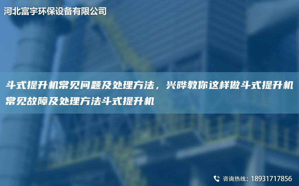 斗式提升機(jī)常見問題及處理方法，興曄教你這樣做斗式提升機(jī)常見故障及處理方法斗式提升機(jī)
