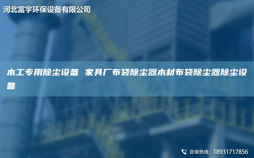 木工專用除塵設備 家具廠布袋除塵器木材布袋除塵器除塵設備