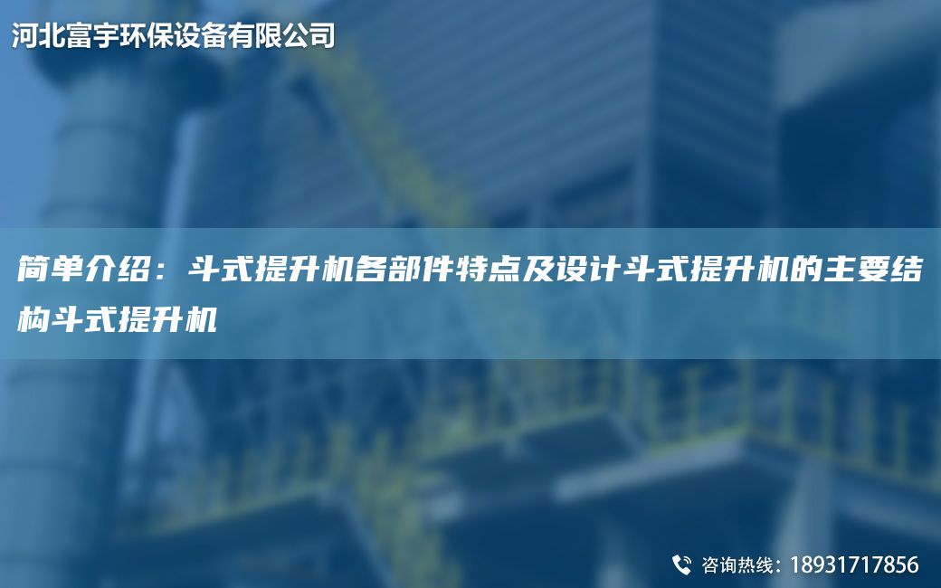 簡單介紹：斗式提升機各部件特點及設(shè)計斗式提升機的主要結(jié)構(gòu)斗式提升機