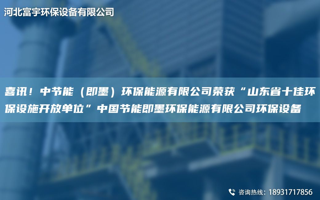 喜訊！中節(jié)能（即墨）環(huán)保能源有限公司榮獲“山東省十佳環(huán)保設(shè)施開放單位”中G節(jié)能即墨環(huán)保能源有限公司環(huán)保設(shè)備