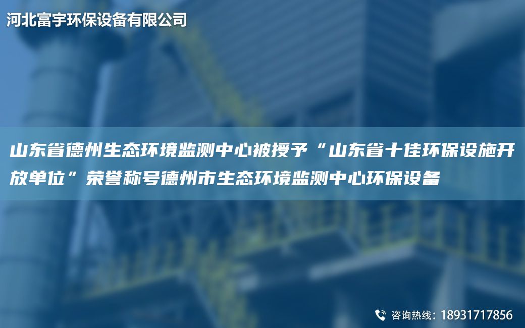 山東省德州生態(tài)環(huán)境監(jiān)測(cè)中心被授予“山東省十佳環(huán)保設(shè)施開(kāi)放單位”榮譽(yù)稱(chēng)號(hào)德州市生態(tài)環(huán)境監(jiān)測(cè)中心環(huán)保設(shè)備