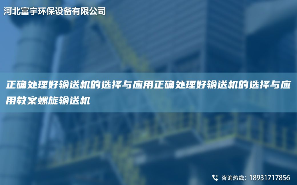 正確處理好輸送機(jī)的選擇與應(yīng)用正確處理好輸送機(jī)的選擇與應(yīng)用教案螺旋輸送機(jī)
