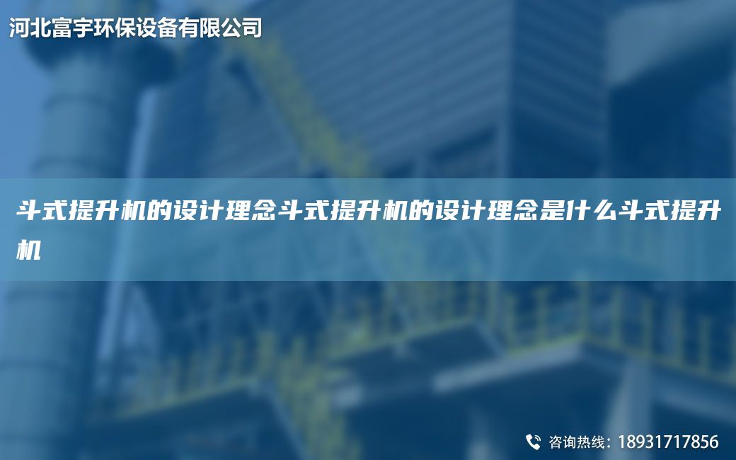 斗式提升機的設(shè)計理念斗式提升機的設(shè)計理念是什么斗式提升機