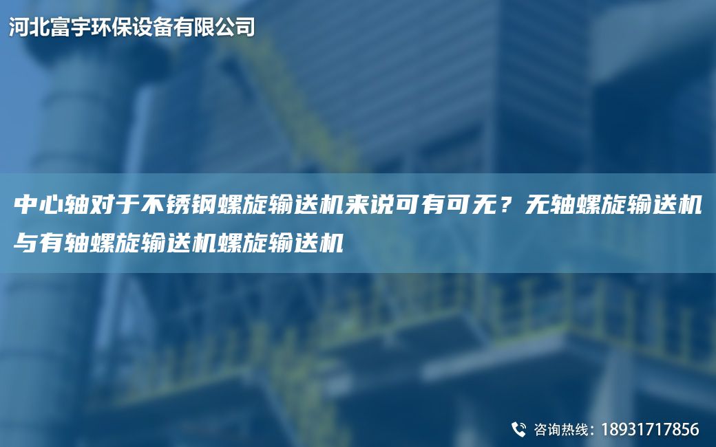 中心軸對于不銹鋼螺旋輸送機(jī)來說可有可無？無軸螺旋輸送機(jī)與有軸螺旋輸送機(jī)螺旋輸送機(jī)