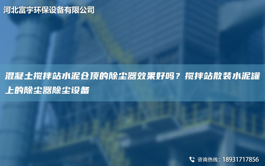 混凝土攪拌站水泥倉(cāng)頂?shù)某龎m器效果好嗎？攪拌站散裝水泥罐上的除塵器除塵設(shè)備