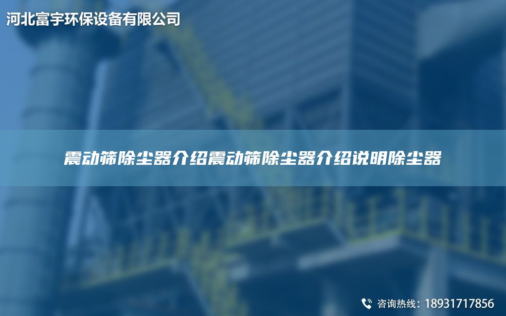 震動篩除塵器介紹震動篩除塵器介紹說明除塵器
