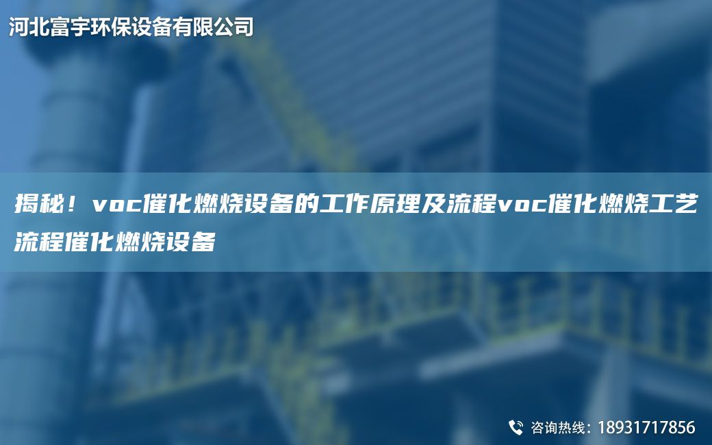 揭秘！voc催化燃燒設(shè)備的工作原理及流程voc催化燃燒工藝流程催化燃燒設(shè)備