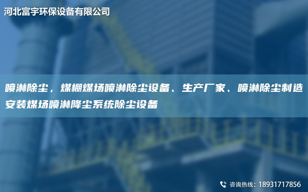 噴淋除塵，煤棚煤場噴淋除塵設(shè)備、生產(chǎn)廠家、噴淋除塵制造安裝煤場噴淋降塵系統(tǒng)除塵設(shè)備