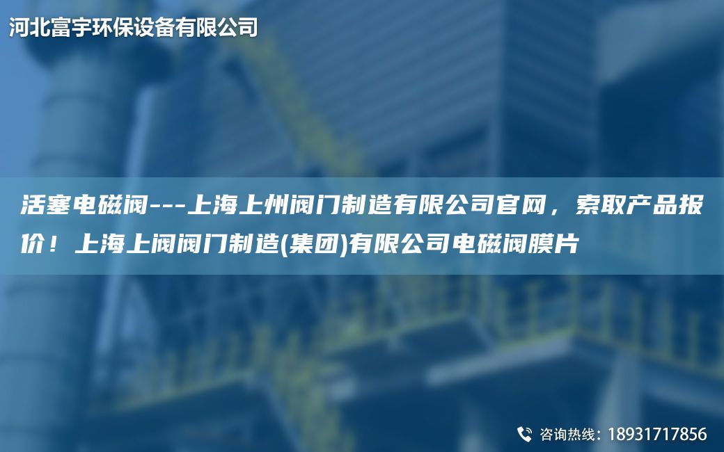 活塞電磁閥---SH上州閥門制造有限公司官網(wǎng)，索取產(chǎn)品報(bào)價(jià)！SH上閥閥門制造(集團(tuán))有限公司電磁閥膜片