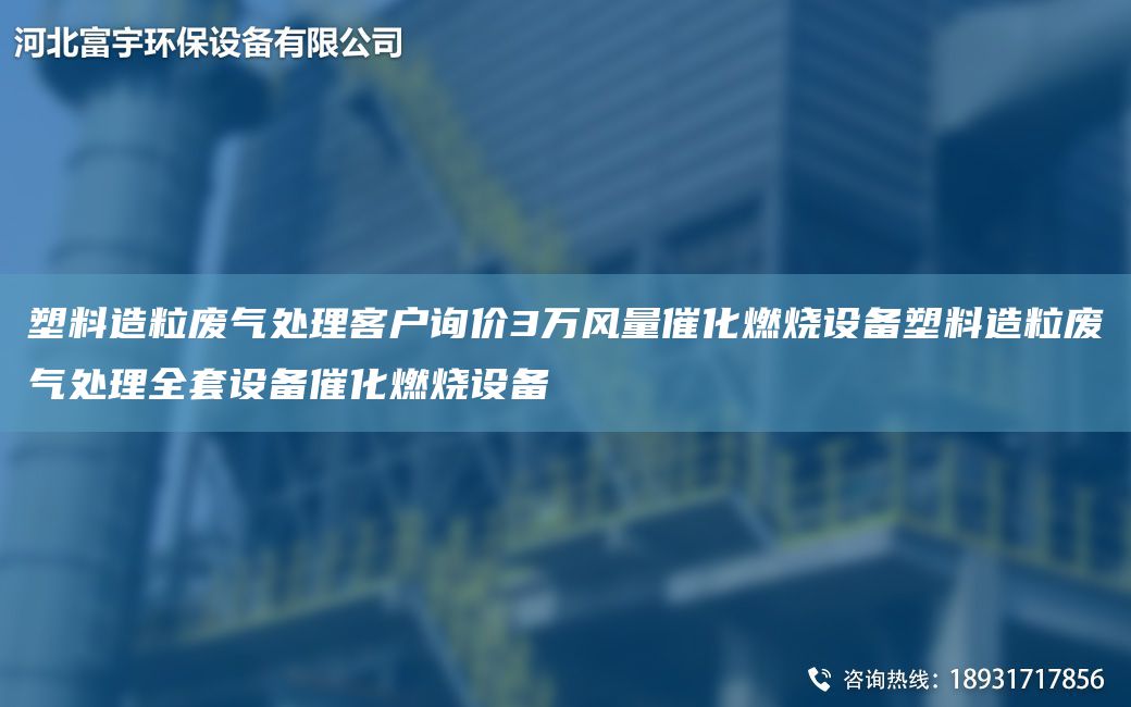 塑料造粒廢氣處理客戶詢價3萬風(fēng)量催化燃燒設(shè)備塑料造粒廢氣處理全TA-O設(shè)備催化燃燒設(shè)備
