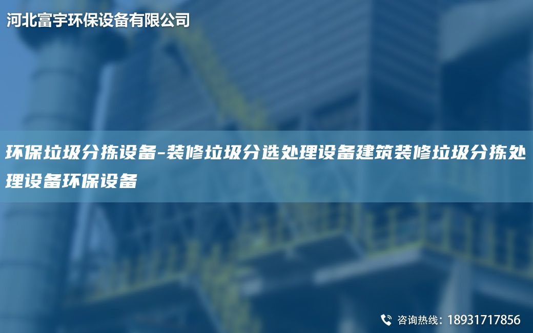 環(huán)保垃圾分揀設(shè)備-裝修垃圾分選處理設(shè)備建筑裝修垃圾分揀處理設(shè)備環(huán)保設(shè)備