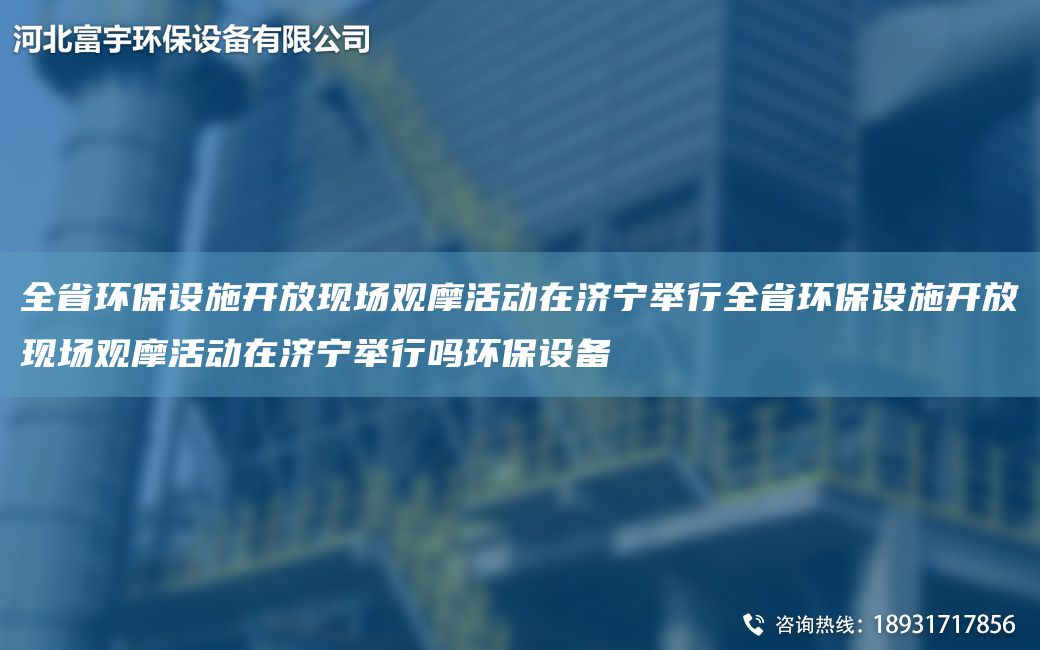全省環(huán)保設(shè)施開(kāi)放現(xiàn)場(chǎng)觀摩活動(dòng)在濟(jì)寧舉行全省環(huán)保設(shè)施開(kāi)放現(xiàn)場(chǎng)觀摩活動(dòng)在濟(jì)寧舉行嗎環(huán)保設(shè)備