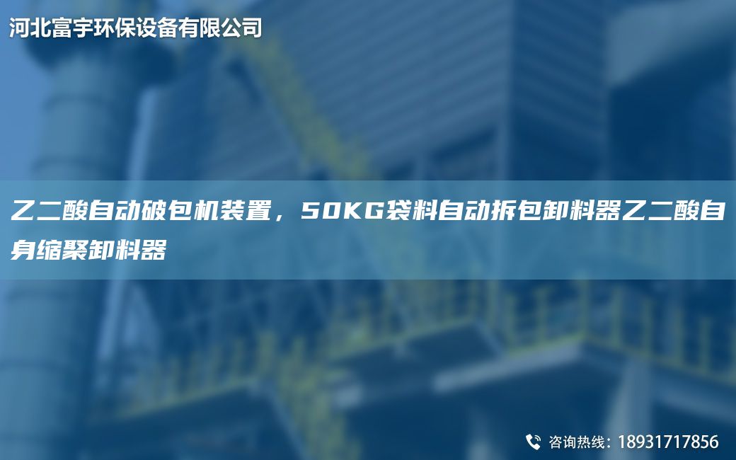 乙二酸自動(dòng)破包機(jī)裝置，50KG袋料自動(dòng)拆包卸料器乙二酸自身縮聚卸料器