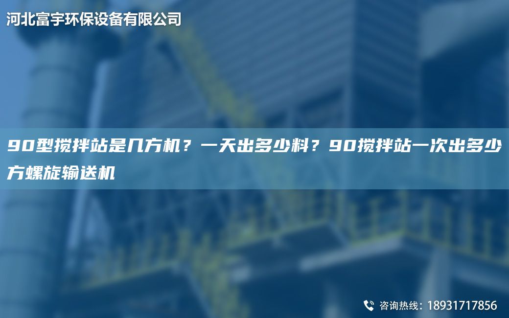 90型攪拌站是幾方機(jī)？一天出多少料？90攪拌站一次出多少方螺旋輸送機(jī)