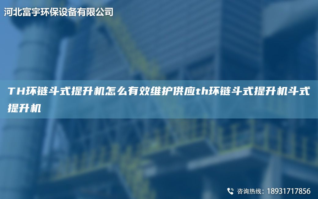 TH環(huán)鏈斗式提升機(jī)怎么有效維護(hù)供應(yīng)th環(huán)鏈斗式提升機(jī)斗式提升機(jī)