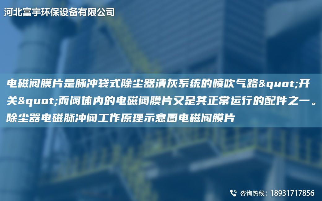 電磁閥膜片是脈沖袋式除塵器清灰系統(tǒng)的噴吹氣路"開(kāi)關(guān)"而閥體內(nèi)的電磁閥膜片又是其正常運(yùn)行的配件之一。除塵器電磁脈沖閥工作原理示意圖電磁閥膜片