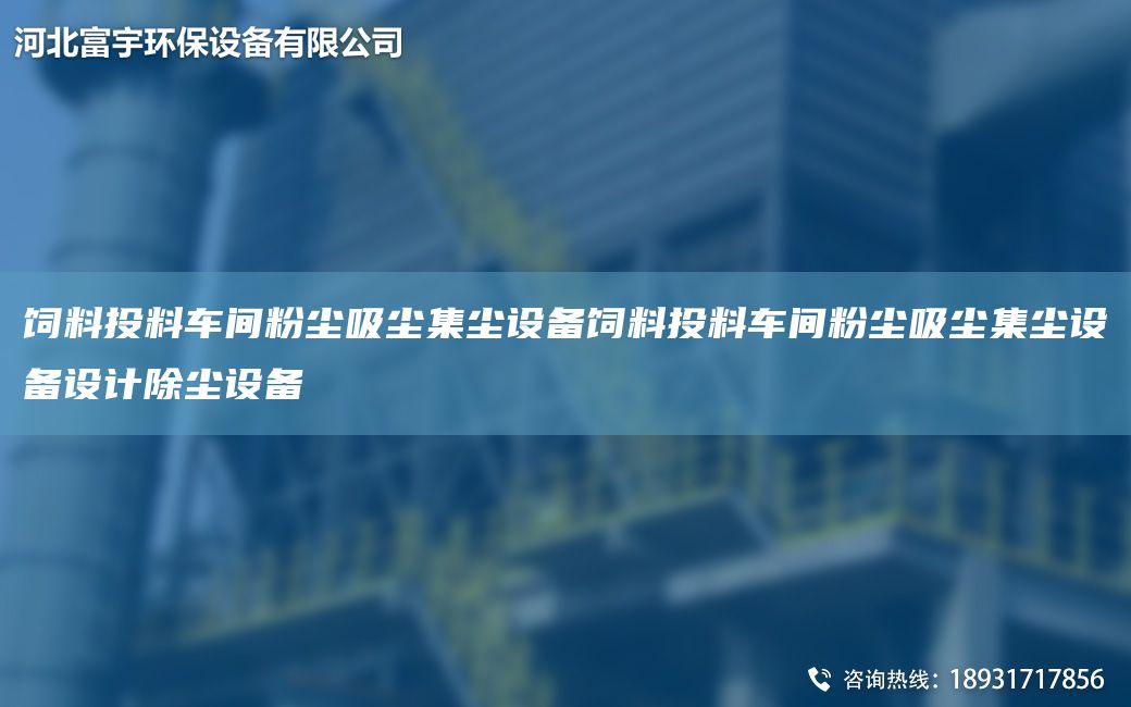 飼料投料車間粉塵吸塵集塵設(shè)備飼料投料車間粉塵吸塵集塵設(shè)備設(shè)計除塵設(shè)備