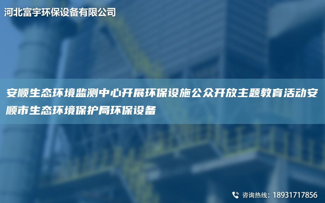 安順生態(tài)環(huán)境監(jiān)測中心開展環(huán)保設(shè)施公眾開放主題教育活動安順市生態(tài)環(huán)境保護JY環(huán)保設(shè)備