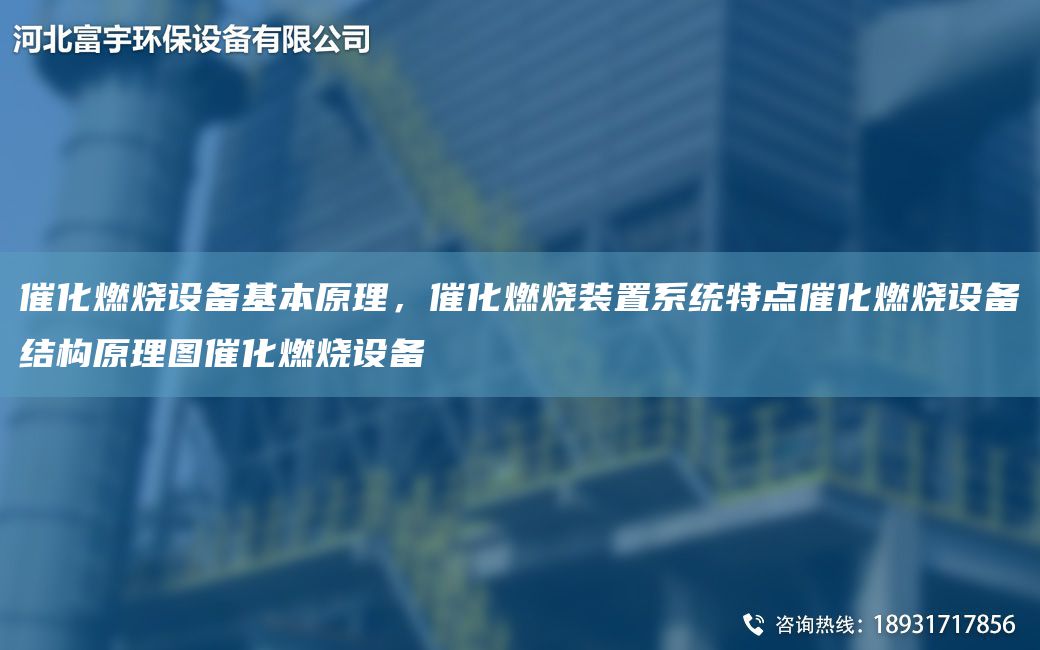 催化燃燒設(shè)備基本原理，催化燃燒裝置系統(tǒng)特點(diǎn)催化燃燒設(shè)備結(jié)構(gòu)原理圖催化燃燒設(shè)備