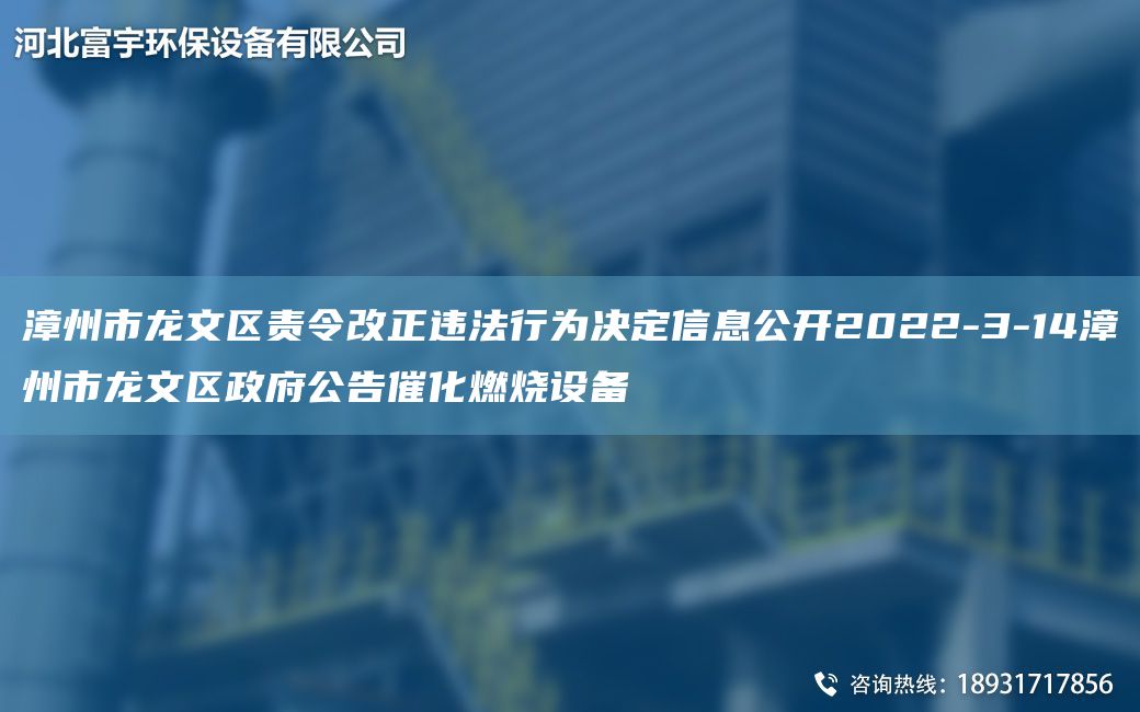 漳州市龍文區(qū)責令改正違法行為決定信息公開2022-3-14漳州市龍文區(qū)政府公告催化燃燒設備