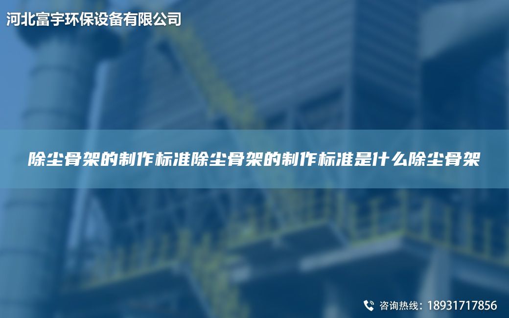 除塵骨架的制作標(biāo)準除塵骨架的制作標(biāo)準是什么除塵骨架