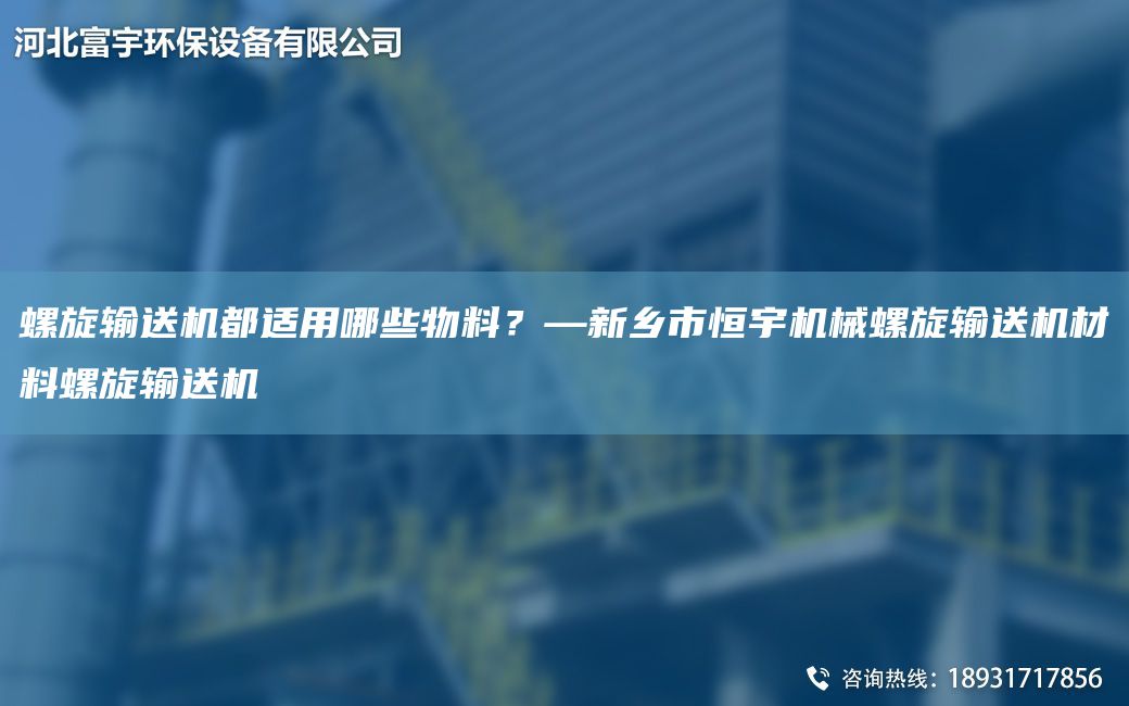 螺旋輸送機都適用哪些物料？—新鄉(xiāng)市恒宇機械螺旋輸送機材料螺旋輸送機