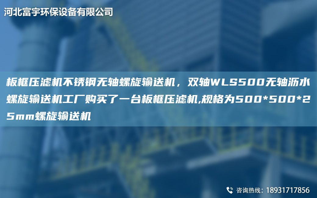 板框壓濾機不銹鋼無軸螺旋輸送機，雙軸WLS500無軸瀝水螺旋輸送機工廠購買了一TA-I板框壓濾機,規(guī)格為500*500*25mm螺旋輸送機