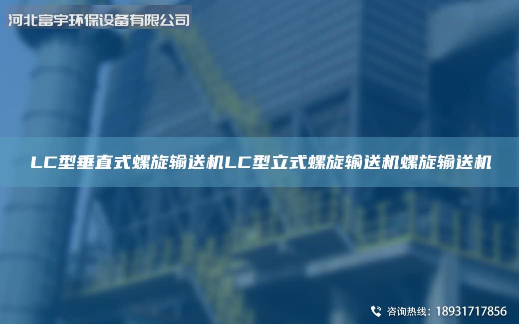 LC型垂直式螺旋輸送機(jī)LC型立式螺旋輸送機(jī)螺旋輸送機(jī)