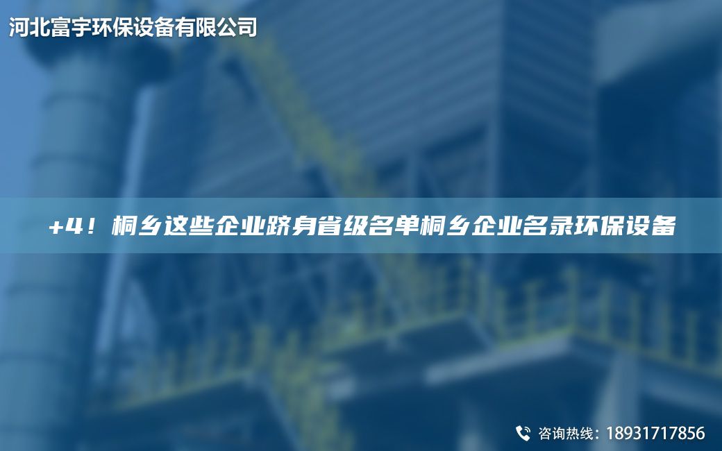+4！桐鄉(xiāng)這些企業(yè)躋身省級M單桐鄉(xiāng)企業(yè)M錄環(huán)保設(shè)備