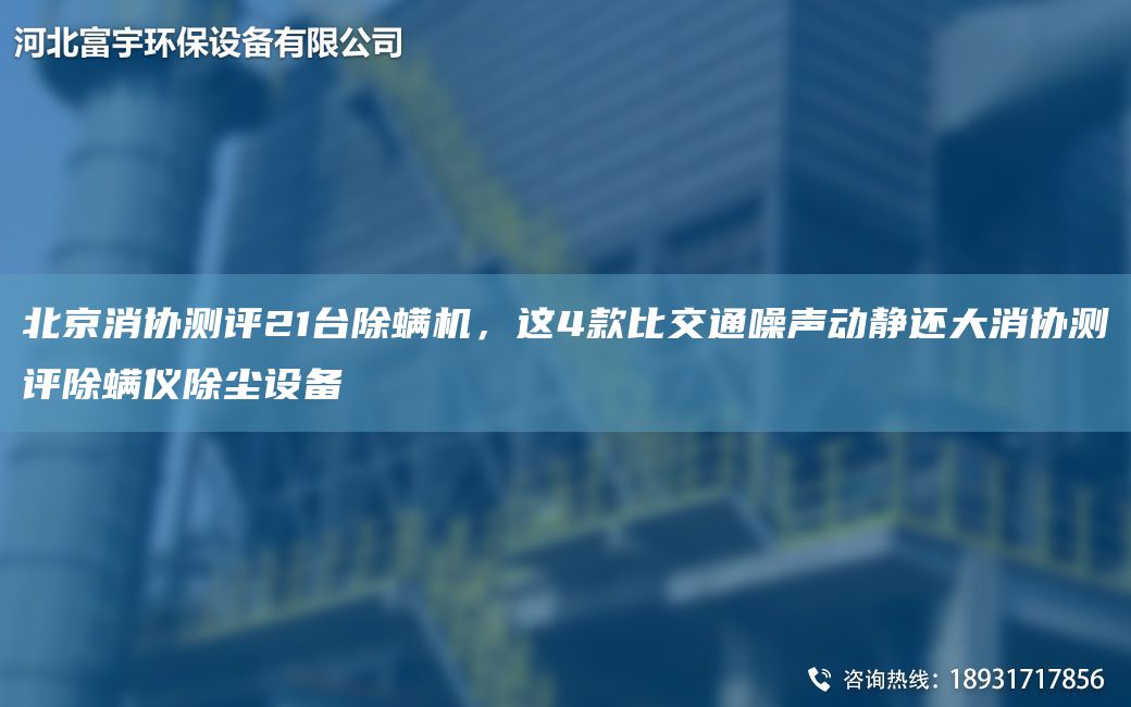 北京消協(xié)測(cè)評(píng)21TA-I除螨機(jī)，這4款比交通噪聲動(dòng)靜還大消協(xié)測(cè)評(píng)除螨儀除塵設(shè)備