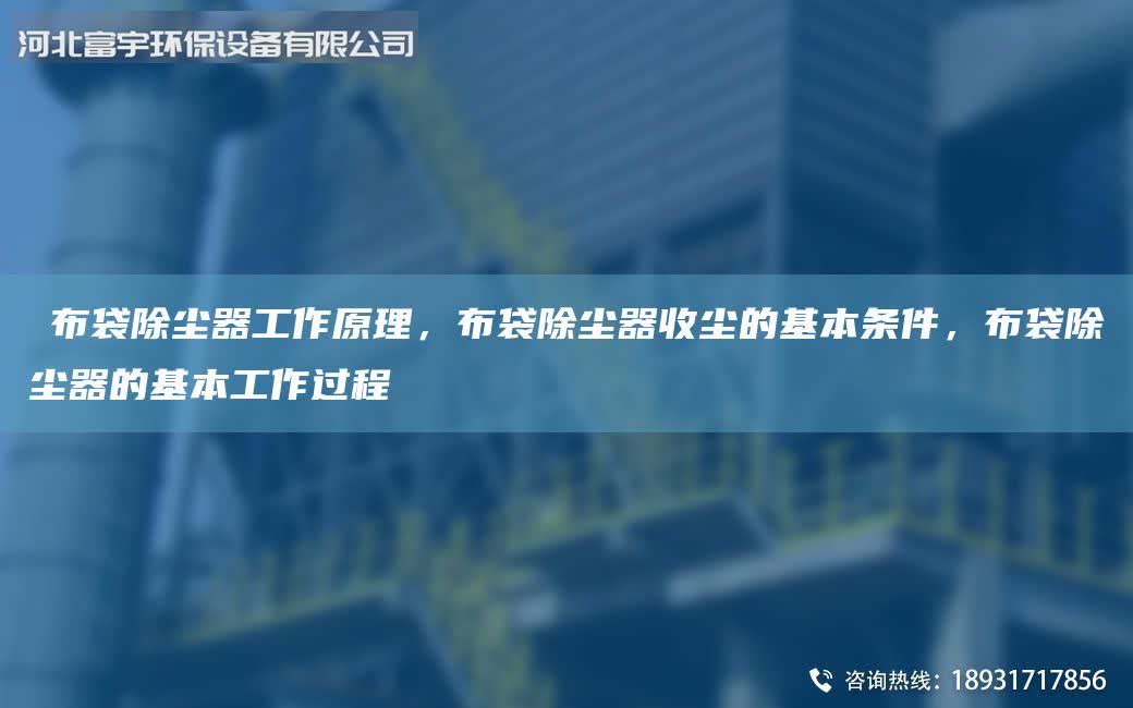 ?布袋除塵器工作原理，布袋除塵器收塵的基本條件，布袋除塵器的基本工作過程