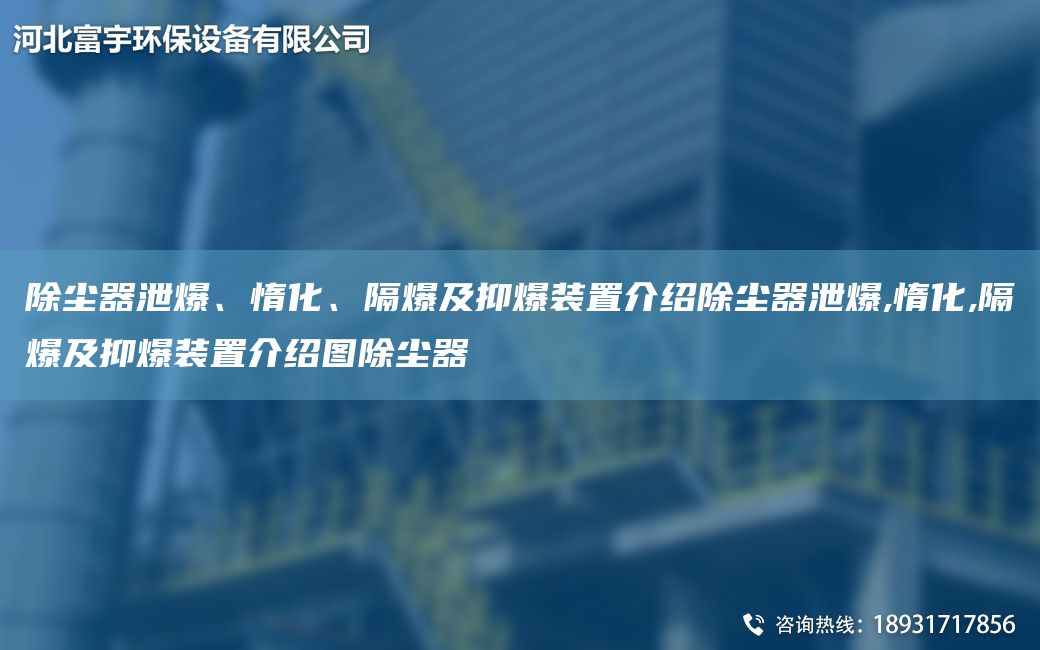 除塵器泄爆、惰化、隔爆及抑爆裝置介紹除塵器泄爆,惰化,隔爆及抑爆裝置介紹圖除塵器